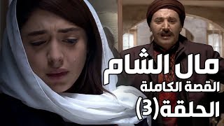 مال الشام ـ القصة كاملة ـ الحلقة 3