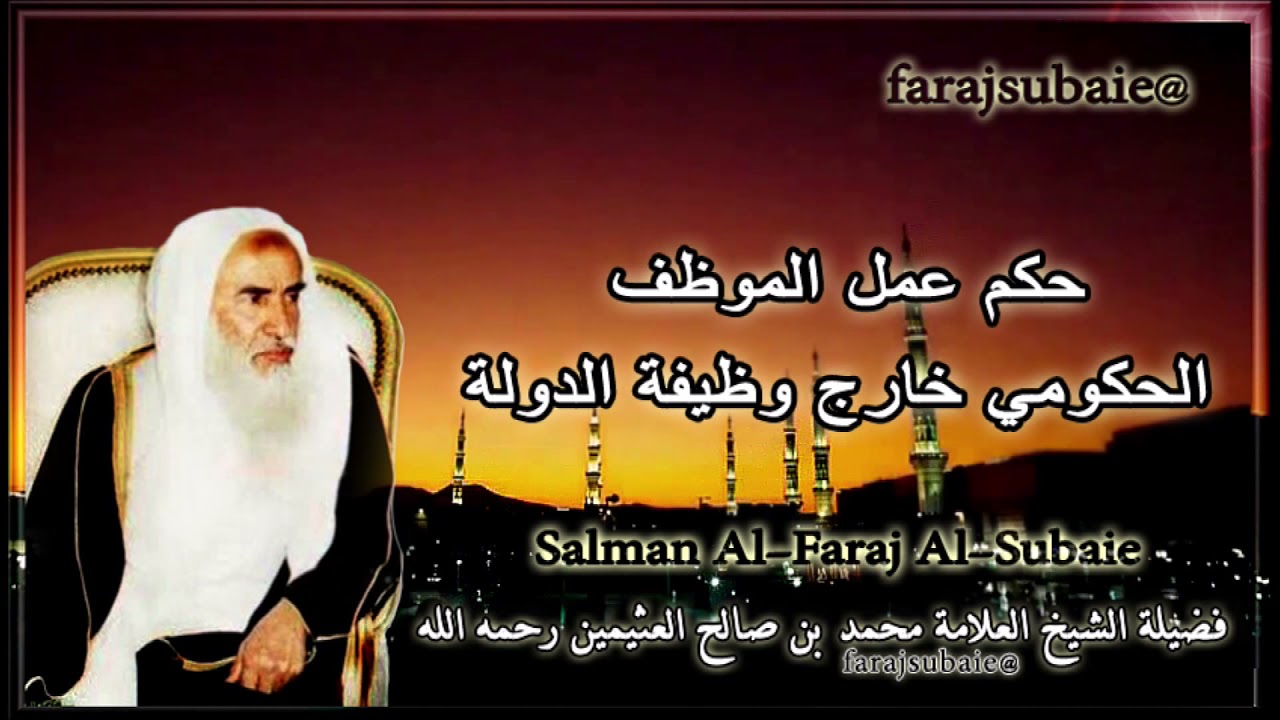 حكم عمل الموظف الحكومي خارج وظيفة الدولة ، الشيخ محمد بن عثيمين رحمه الله