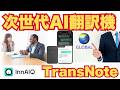 英語動画を爆速翻訳!言語の壁を破壊するAIデバイス「TransNote」が凄すぎる【最大40%OFF】