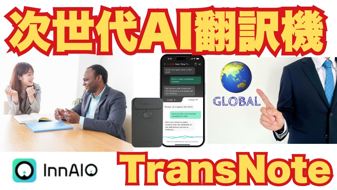 英語動画を爆速翻訳!言語の壁を破壊するAIデバイス「TransNote」が凄すぎる【最大40%OFF】