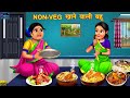 Nonveg     saas bahu ki kahaniya  stories in hindi  moral stories  kahaniyan  story