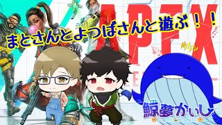 『APEXコラボ』初コラボ！！まとさんと本多よつばさんとエペするでぃ✨ 鯨夢かいしVTuber🐋💤(げいむかいし)【APEX】#鯨夢start