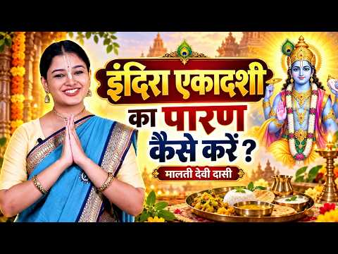 इंदिरा एकादशी का पारण कैसे करें? | Indira Ekadashi Paran Vidhi