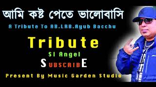 আমি কষ্ট পেতে ভালোবাসি | Ami kosto pete valobashi | Ayub Bacchu | Cover | SI Angel | Tribute AB
