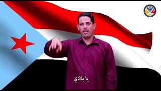 النشيد الوطني لدولة الجنوب العربي...