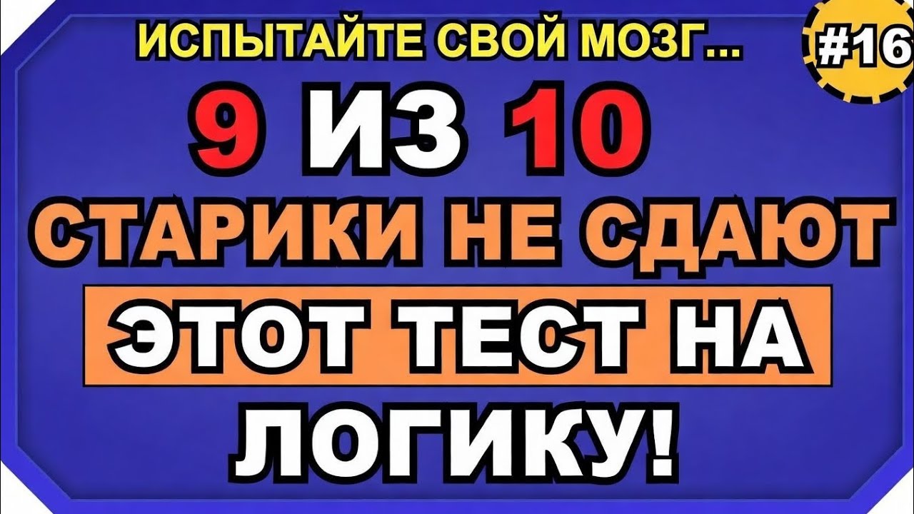 Большинство пожилых людей не могут пройти этот логический тест! #общиезнания