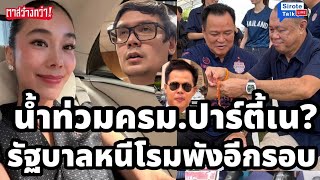น้ำท่วมครม.ฉลองวันเกิดเน! ไอเดียร์ไม่ไปกมธ.'มือปราบกันจอมพลัง'ฟันถึงตาย'ศัตรูใหม่'โผล่สกัดหนูนายก8ปี