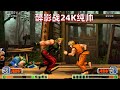拳皇98c 醉影大战24K纯帅 老卢和坂崎良斗智斗勇 拳皇98c 醉影大战24K纯帅 老卢和坂崎良斗智斗勇