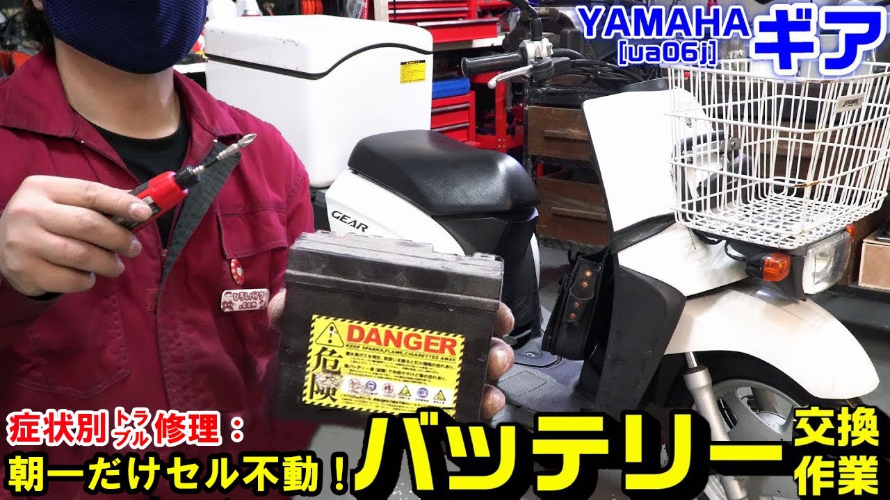 バッテリー新品.ギア50.FI.ピカピカ.始動動画 YAMAHAギア】症状別：朝毎回セルが回らないパターン。｜バッテリー交換