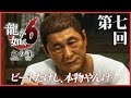 #7【実況】龍が如く6～命の詩｡～を初見プレイ！【桐生一馬伝説､最終章】