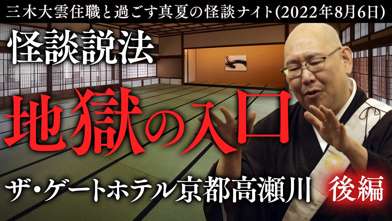 【怪談説法】ザ・ゲートホテル京都高瀬川イベント後編※説明欄にお知らせがございます
