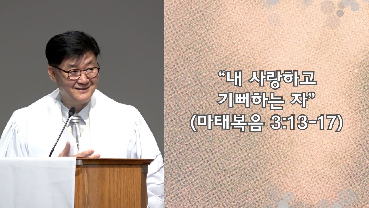 “내 사랑하고 기뻐하는 자” (마태복음 