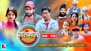 Golmaal​ Episode -110 | म्याकुरीले एलिसलाई साटो फेर्यो !! | 20 July 2020 | Nepali Comedy Serial