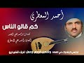 أحمد المعطري كم قالو الناس أحمد المعطري كم قالو الناس