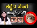 ಕಣ್ಣಿನ ಪೊರೆ ಅಂದ್ರೇನು!? | What is Cataract Eye? | Treatment for Cataract Eye | Karnataka Tv Health