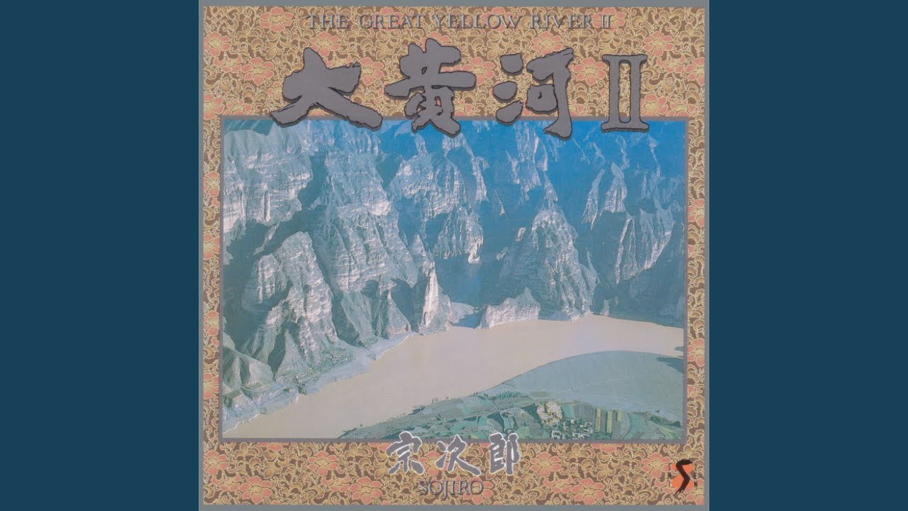 黄河文明賛歌