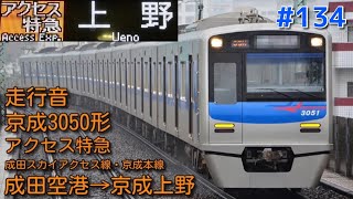 【全区間走行音】京成3050形 アクセス特急 成田空港→京成上野