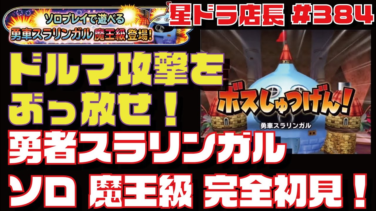 星のドラゴンクエスト実況 384 ドルマ系武器でぶっ飛ばせ 勇者スラリンガル ソロ魔王級に完全初見で挑戦 Youtube