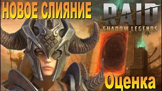 RAID : КАНТРА/СЛИЯНИЕ/ОЦЕНКА