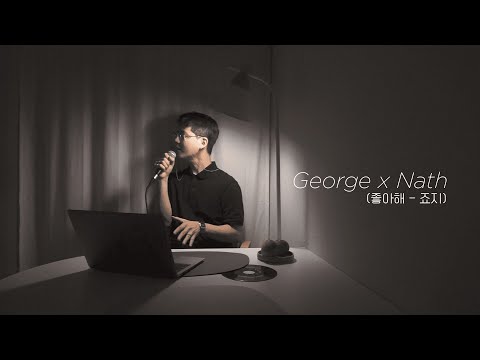 [바른연애길잡이 x 죠지]좋아해 cover