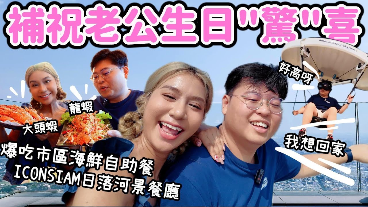 補祝老公生日”驚”喜🥳｜爆吃市區海鮮自助餐🦐｜ICONSIAM日落河景餐廳🌅｜帶老公在曼谷玩降落傘🪂｜泰國小阮Yuensanthailand ft.OpenRice