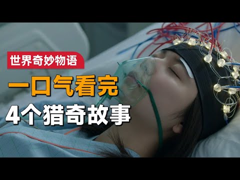 盘点！一口气看完世界奇妙物语中让你猜不到的结局的故事，昏迷中挣扎的梦境