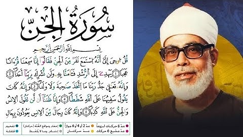 سورة الجن مكتوبة برواية ورش عن نافع للقارئ محمود خليل الحصري 