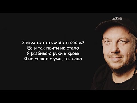 Смысловые Галлюцинации - Зачем топтать мою любовь | Текст Песни