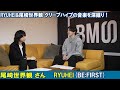 BE:FIRST・RYUHEI&尾崎世界観 クリープハイプの音楽を深掘り！