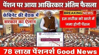 पेंशनर्स के लिए बड़ी खबर | EPFO, EPS Pension Update Today | eps 95 latest news today | EPS 95 Pension