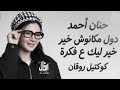 دول مكانوش خير حنان أحمد ترندات حظ 2026 مواويل حزينه ترند التيك توك حظ شعبي mp3