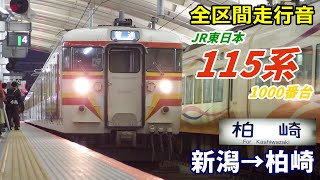 【全区間走行音】JR東日本115系〈越後線〉新潟→柏崎 (2019.12)
