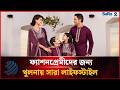 ফ্যাশনপ্রেমীদের জন্য খুলনায় সারা লাইফস্টাইল | SARA Lifestyle Outlet | Khulna | Dhakapost News
