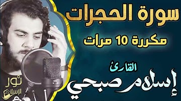 سورة الحجرات ❤️ مكررة 10 مرات ❤️ اسلام صبحي 💚.... تلاوة هادئة وصوت عذب في منتهى الجمال 💚