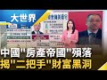 中國經濟狀況與恒大事件