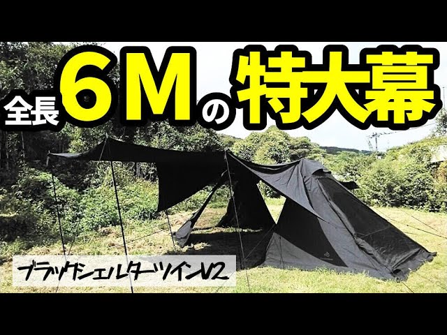 BLACK SHELTER TWIN V2 (ブラックシェルターツインV2) 設営＆撤収方法