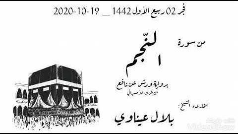 فجر 02 ربيع الأول 1442 - 19-10-2020 من سورة النجم _ الشيخ بلال عيناوي
