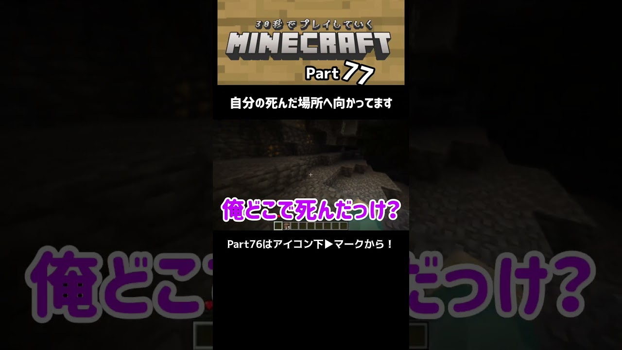 え、マジで？ 30秒でプレイしていくマインクラフトPart77　#マイクラ　#マインクラフト　#ゲーム実況　#ゲーム