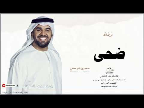 زفه باسم ضحى زفات حسين الجسمي