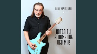 Когда ты вспомнишь обо мне