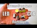 Авто LED лампы COB матрица,0.5 ватт,экономно и ярко!Украли 4 лампы.)