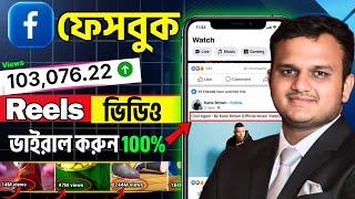 How I Got 100K Views On Facebook Reels Fast 100% Working Method 2025