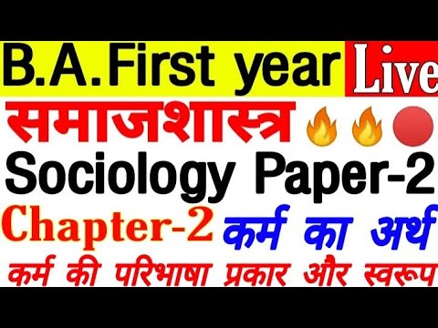 Sociology ba 1st year paper-2 | Chapter-2 | कर्म की अवधारणा |
