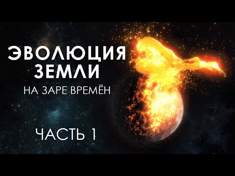 ЭВОЛЮЦИЯ ЗЕМЛИ |