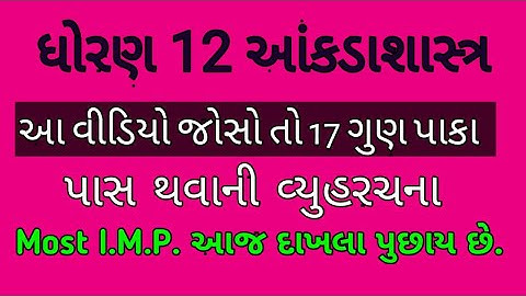 Std12  state pass thava ni strategy, dhoran 12 state matena imp dakhala