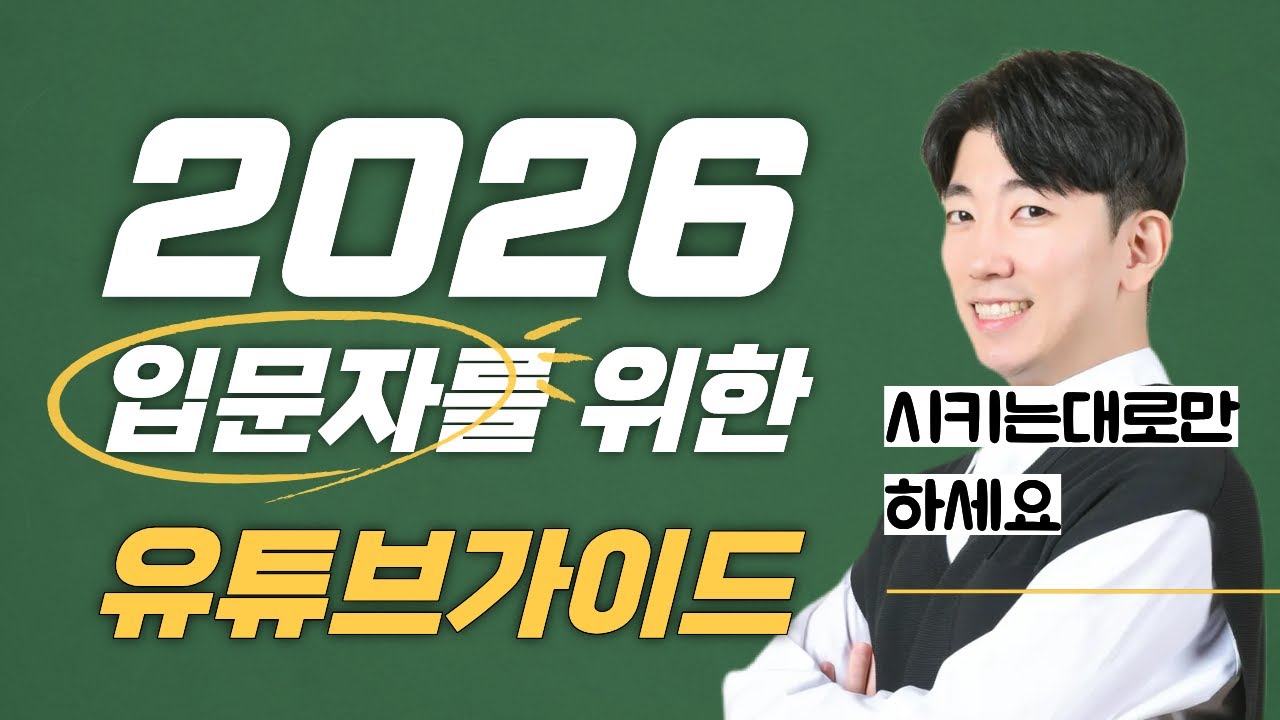 왕초보를 위한 2026 유튜브가이드 (채널개설 및 세팅, 장비추천, 콘텐츠기획 TIP까지)