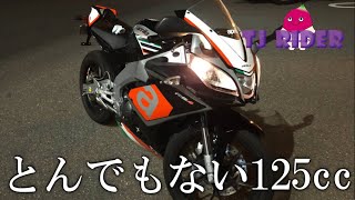 【125なのにアルミフレーム!?クイックシフター!?】aprilia RS4 125をGSX-S125乗りがインプレッション！