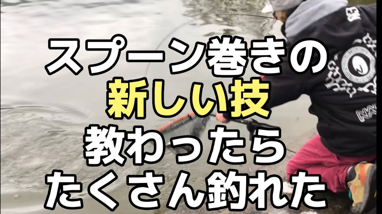 東山湖で「新しい技」教わったらめっちゃ釣れた【エリアトラウト】スプーンのテクニック（アクション）