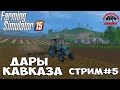 Farming Simulator 2015 : Дары Кавказа ● Освоение Кавказа● Стрим #5