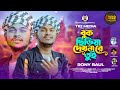         rony baul  bokchoriya dekhna re toi  tr2media offcial song